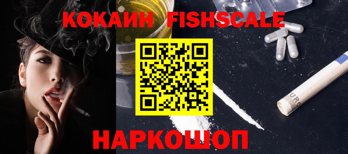 Магнитогорск  Кокаин  Cocaine Fish Scale  Вход с VPN  наркошоп  COCAIN FishScale 